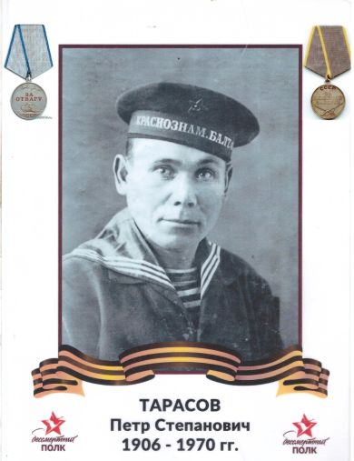 Тарасов Петр Степанович