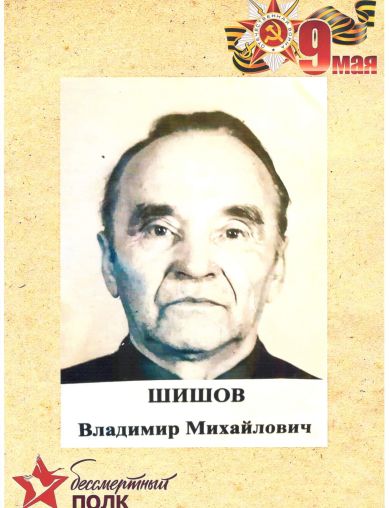 Шишов Владимир Михайлович