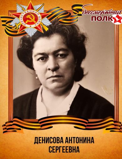 Денисова Антонина Сергеевна