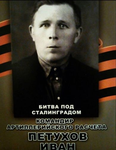 Петухов Иван Петрович