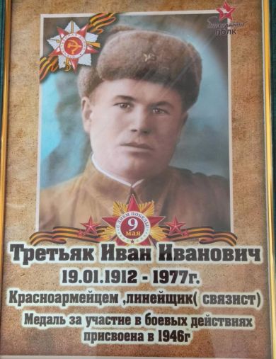 Третьяк Иван Иванович