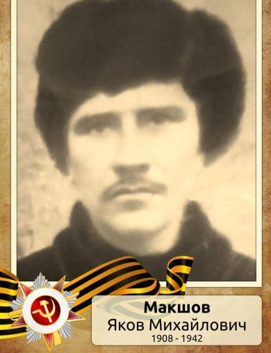 Макшов Яков Михайлович