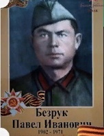 Безрук Павел Иванович