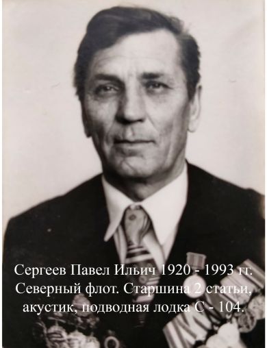 Сергеев Павел Ильич