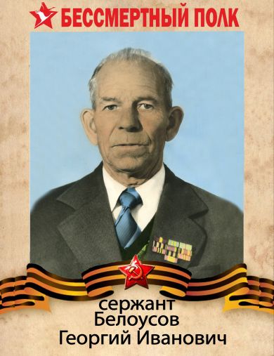 Белоусов Георгий Иванович