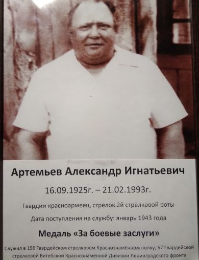 Артемьев Александр Игнатьевич