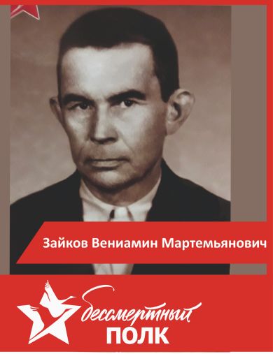 Зайков Вениамин Мартемьянович