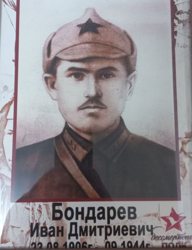 Бондарев Иван Дмитриевич