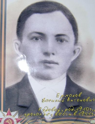 Ермаков Василий Антонович