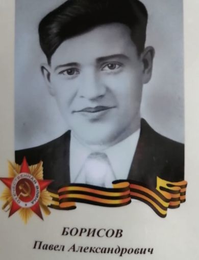 Борисов Павел Александрович