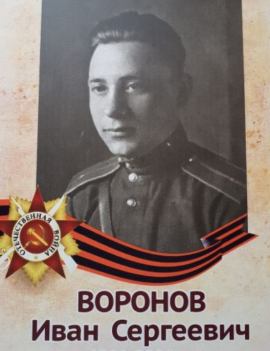Воронов Иван Сергеевич