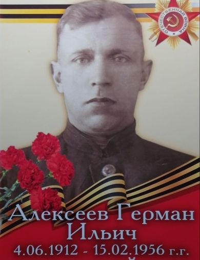 Алексеев Герман Ильич