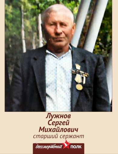 Лужнов Сергей Михайлович