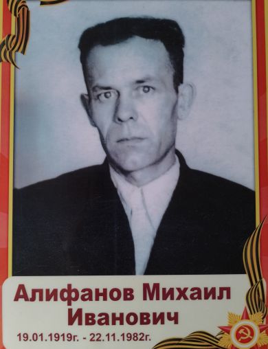 Алифанов Михаил Иванович