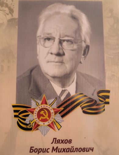 Ляхов Борис Михайлович