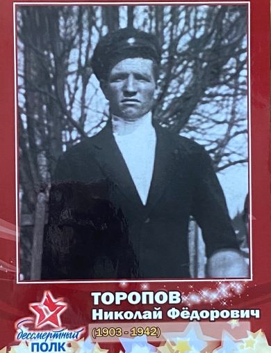 Торопов Николай Фёдорович