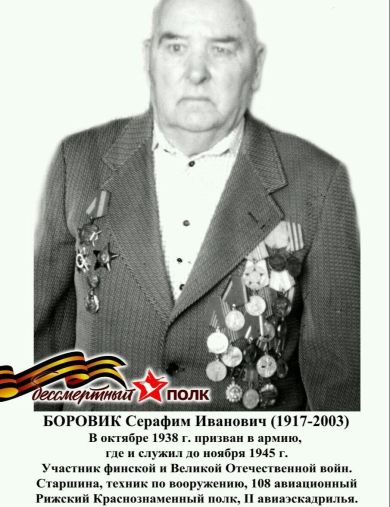 Боровик Серафим Иванович