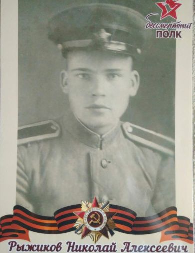 Рыжиков Николай Алексеевич