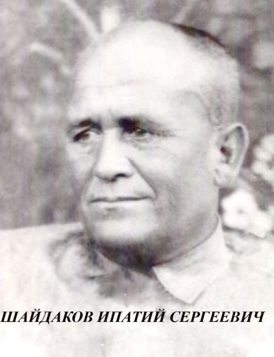 Шайдаков Ипатий Сергеевич