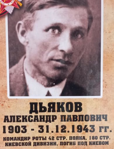 Дьяков Александр Павлович