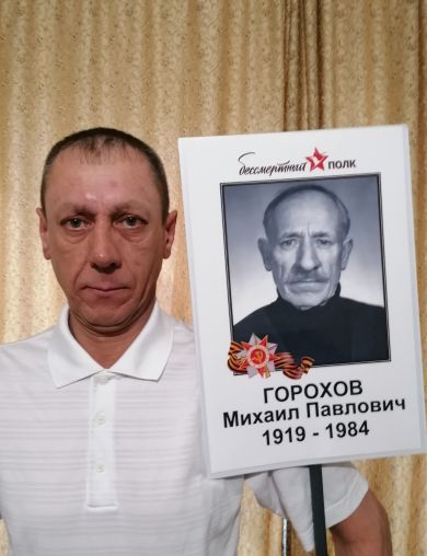 Горохов Михаил Павлович
