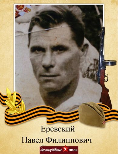 Еревский Павел Филиппович