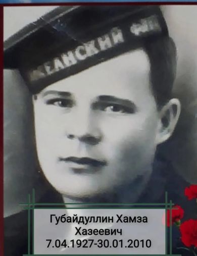 Губайдуллин Хамза Хазеевич