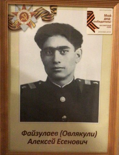 Файзулаев Овлякули (Алексей) Есенович