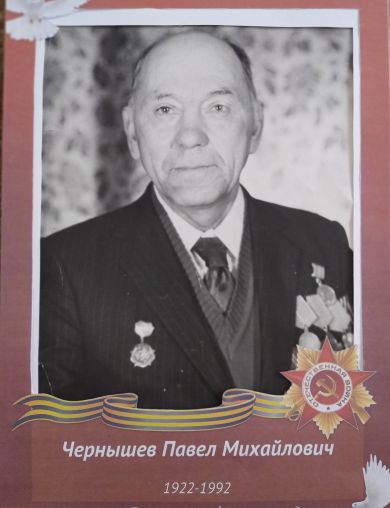 Чернышев Павел Михайлович