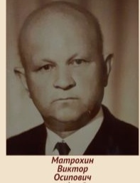 Матрохин Виктор Осипович