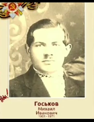 Госьков (Гаськов) Михаил Иванович