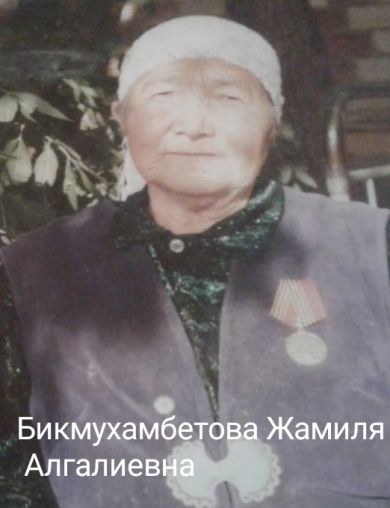 Бикмухамбетова Жамиля Алгалиевна