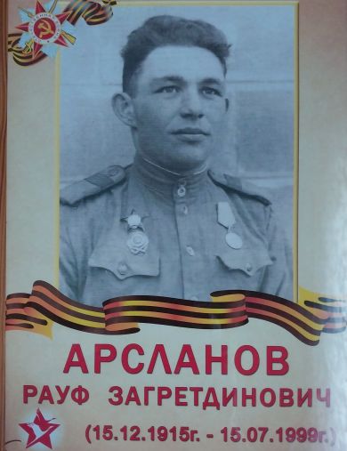 Арсланов Рауф Загретдинович