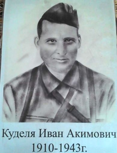 Куделя Иван Акимович