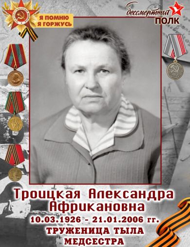 Попова (Троицкая) Александра Африкановна