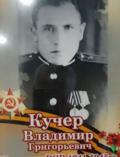 Кучер Владимир Григорьевич