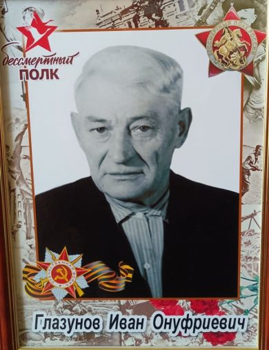 Глазунов Иван Онуфриевич