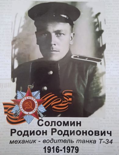 Соломин Родион Родионович