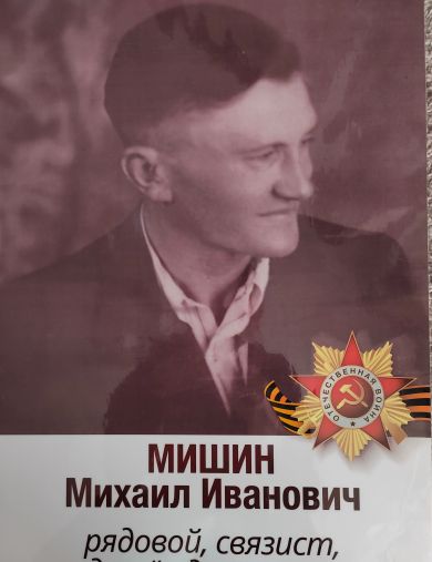Мишин Михаил Иванович