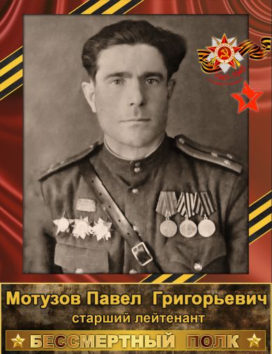 Мотузов Павел Григорьевич