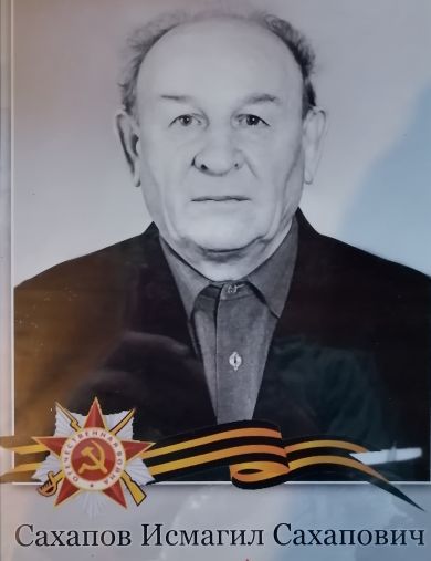 Сахапов Исмагил Сахапович