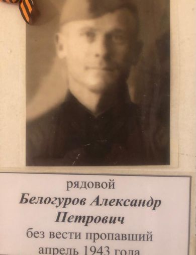 Белогуров Александр Петрович