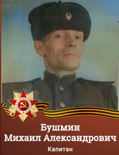 Бушмин Михаил Александрович