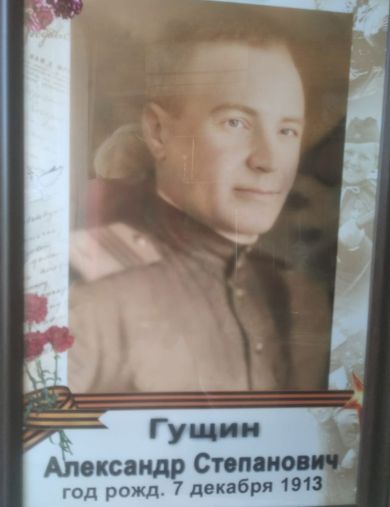 Гущин Александр Степанович