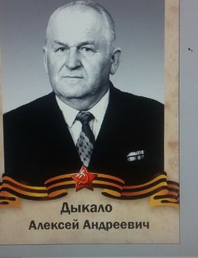 Дыкало Алексей Андреевич