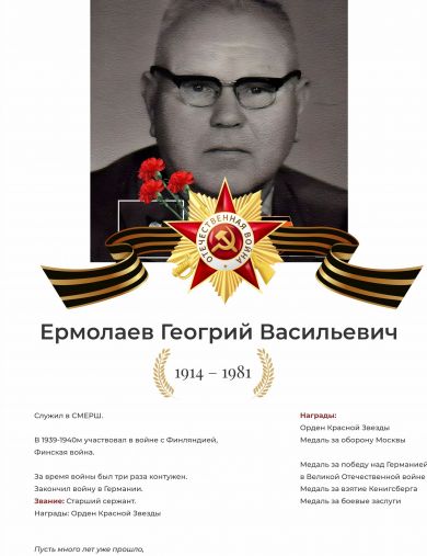 Ермолаев Георгий Васильевич