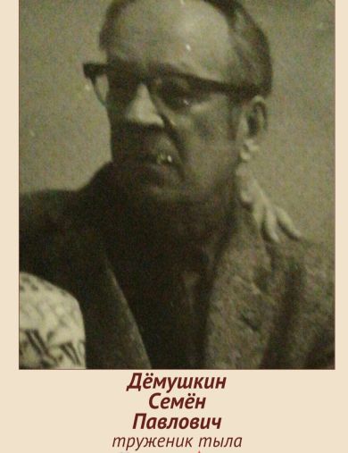 Дёмушкин Семён Павлович