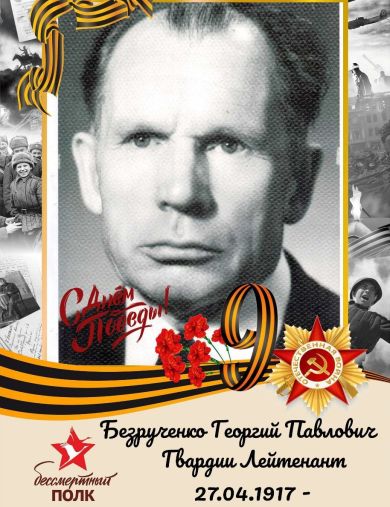 Безрученко Георгий Павлович