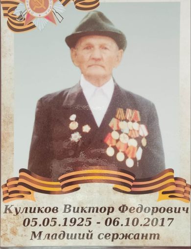 Куликов Виктор Фёдорович