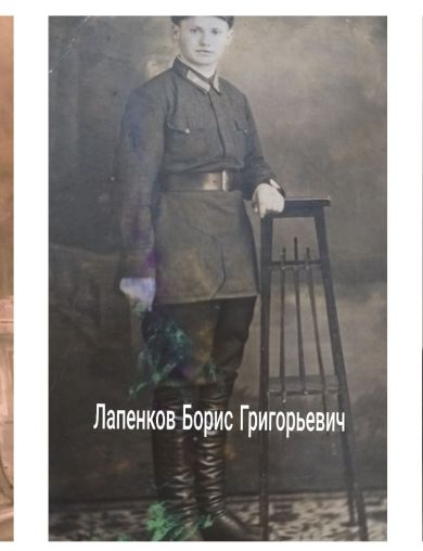 Лапенков Борис Григорьевич